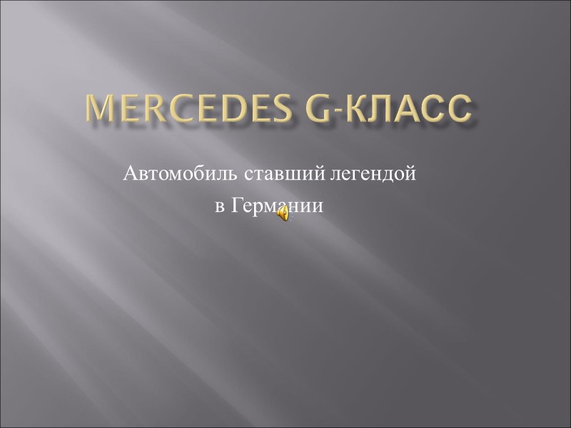 MERCEDES G-КЛАСС Автомобиль ставший легендой в Германии